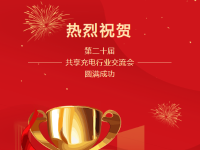 第二十屆共享充電行業(yè)交流會(huì)圓滿成功！