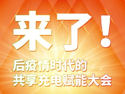 與你攜手共贏，倍斯特共享充電行業(yè)賦能大會8月8日即將盛大啟幕