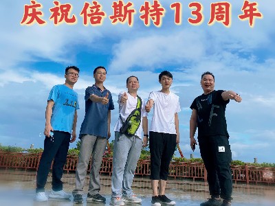 倍斯特13周年慶——筑夢遠航！