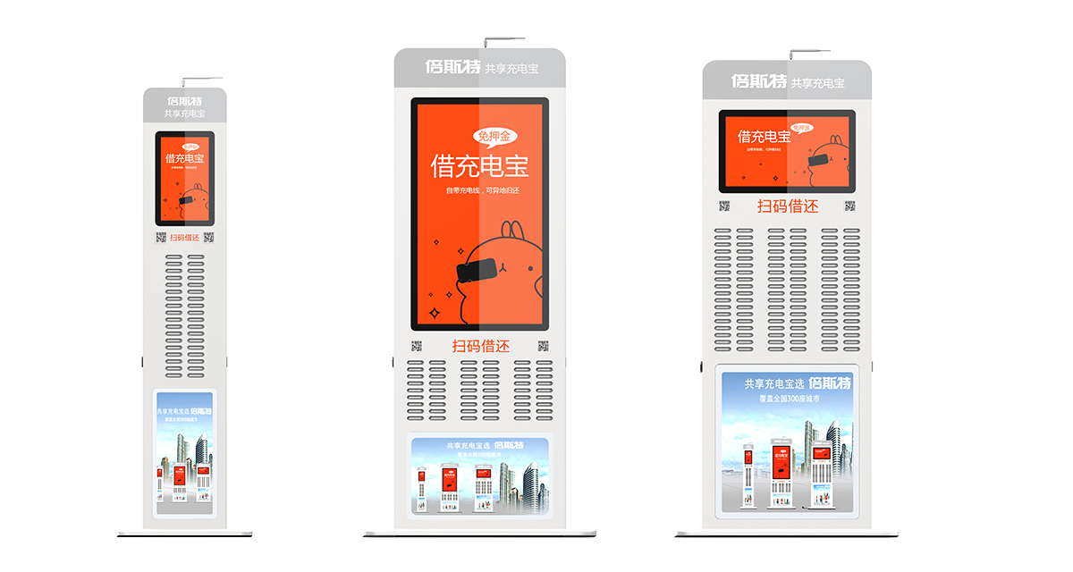 倍斯特共享充電廣告機(jī)