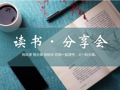讀書分享會(huì) | 與經(jīng)典對(duì)話，給心靈充電
