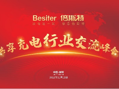 熱烈祝賀首屆共享充電行業(yè)交流峰會圓滿成功