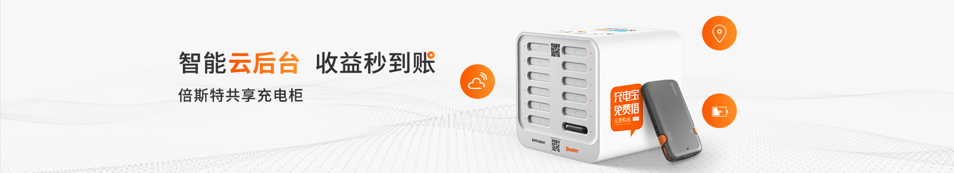 智能云后臺(tái)，收益秒到賬-倍斯特