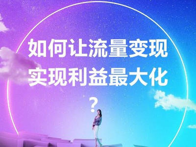 當共享充電寶不只是租借收益，倍斯特助你實現流量變現收益最大化